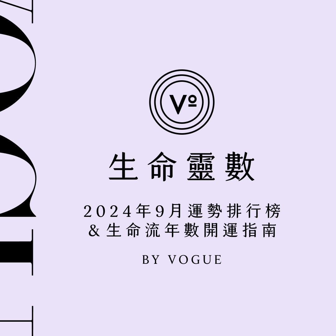 V生命靈數／2024年9月運勢排行榜&生命流年數開運指南