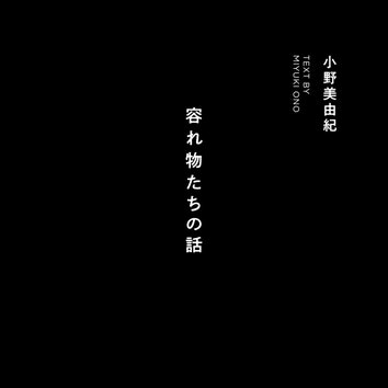 SF作家・小野美由紀が「メディア・広告の未来」を描く：SFプロトタイピング小説「容れ物たちの話」