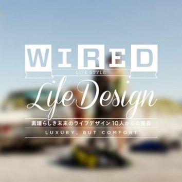 2014年、WIREDは1年をかけて「新しいライフデザイン」を考える