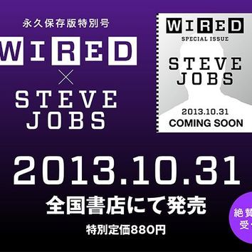 永久保存版特別号『WIRED x STEVE JOBS：「WIRED」はいかにスティーブ・ジョブズを伝えたか？』、10月31日刊行 #wiredjobs