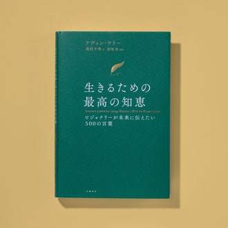 稀代のビジョナリーが未来に伝えたい言葉〜ケヴィン・ケリー『生きるための最高の知恵』インタビュー