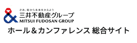 三井不動産グループ ホール&カンファレンス総合サイト