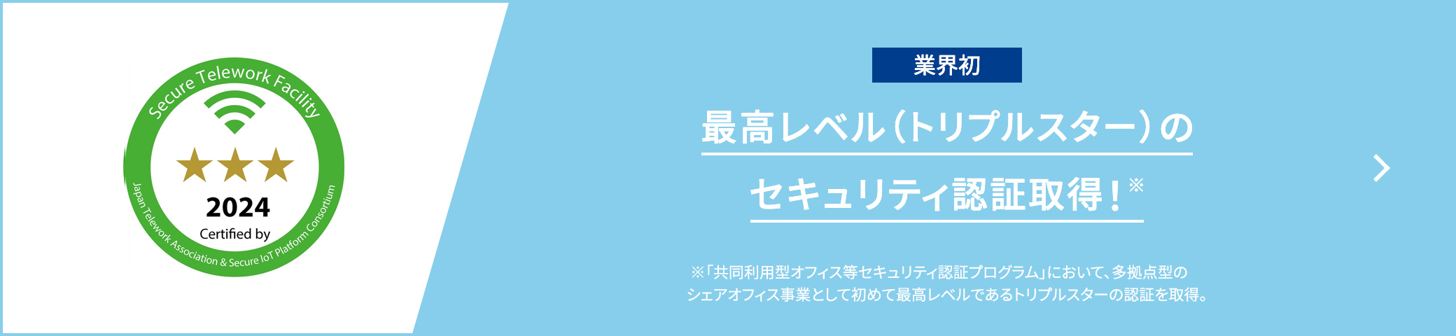 最高レベル（トリプルスター）セキュリティ認証獲得！