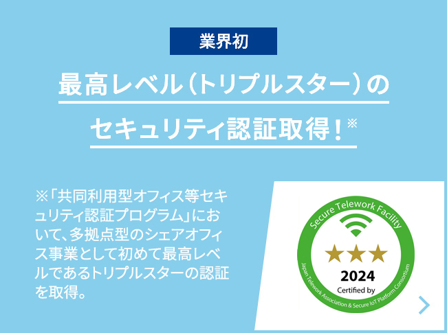 最高レベル（トリプルスター）セキュリティ認証獲得！