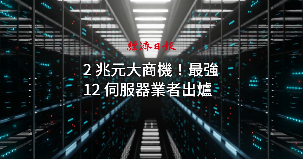 2兆元大商機！ 最強12伺服器業者出爐-精選專題