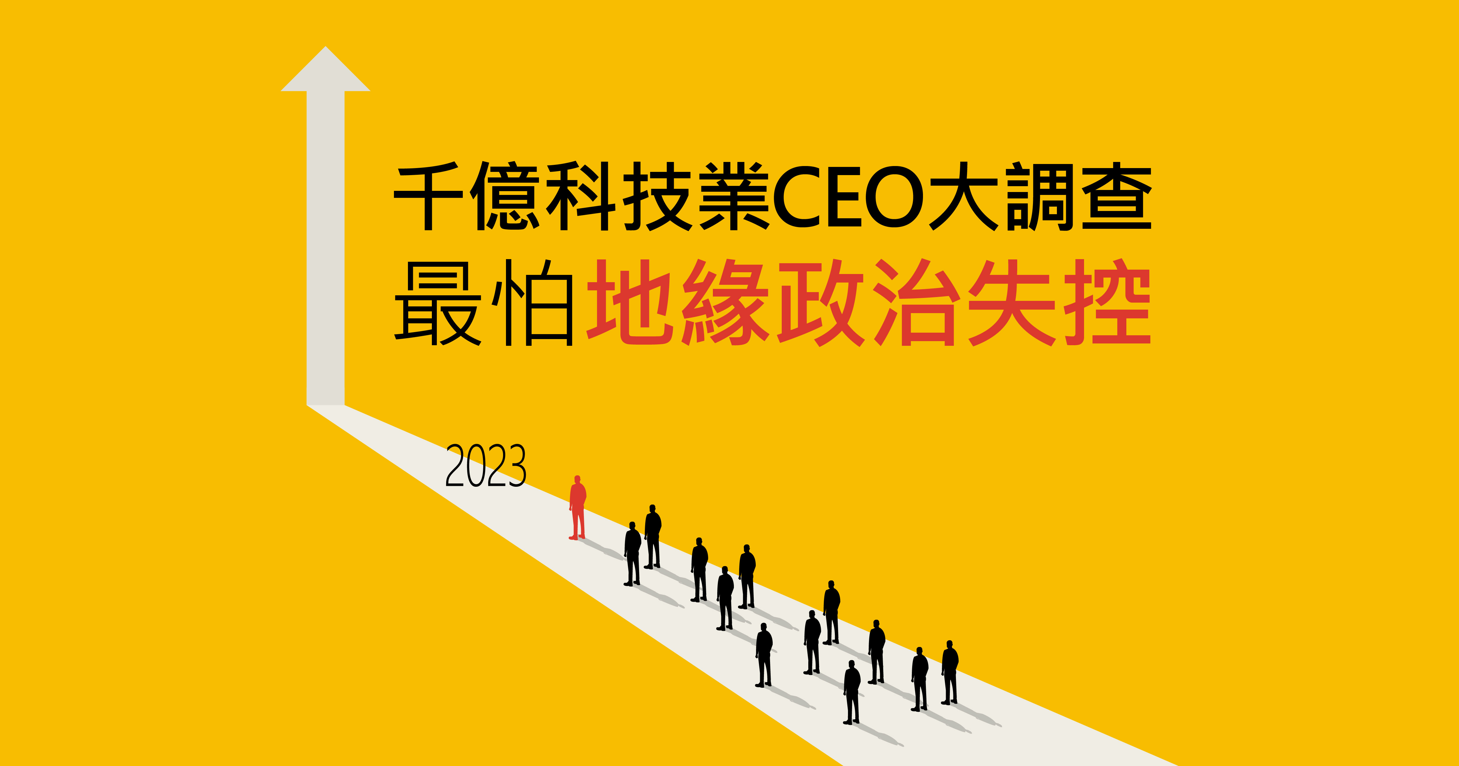 千億科技業CEO大調查 最怕地緣政治失控