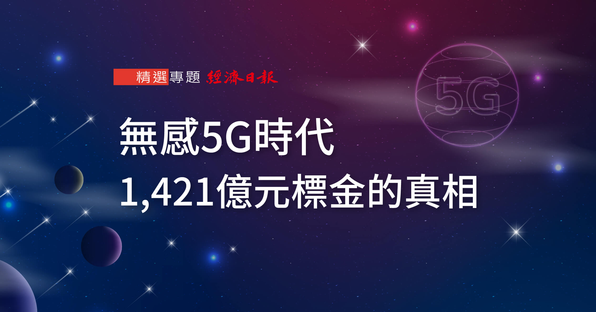 無感5G時代 1,421億元標金的真相-精選專題