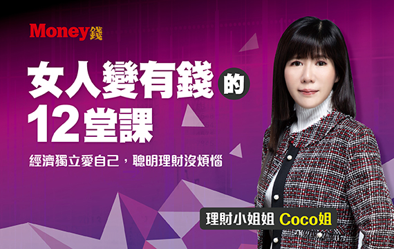 女人變有錢的12堂課｜理財小姐姐 Coco姐