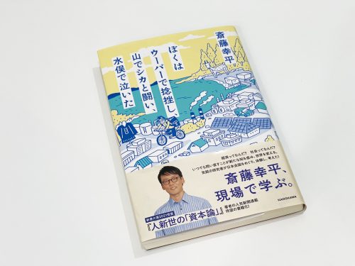 ぼくは、ウーバーで捻挫し、山でシカと闘い、水俣で泣いた　斎藤幸平