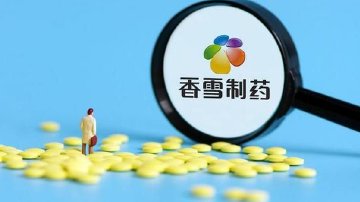 香雪制药及子公司被强执超10亿元