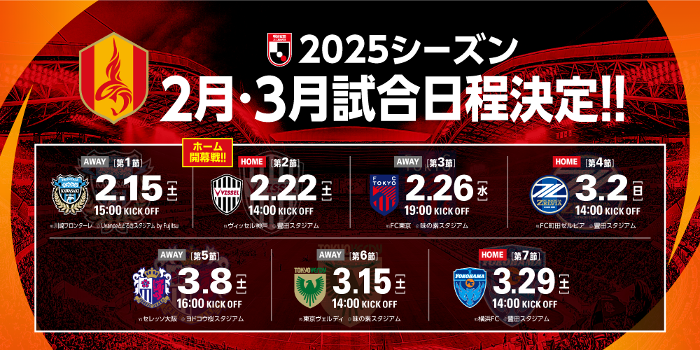 ⑧2025シーズン試合日程