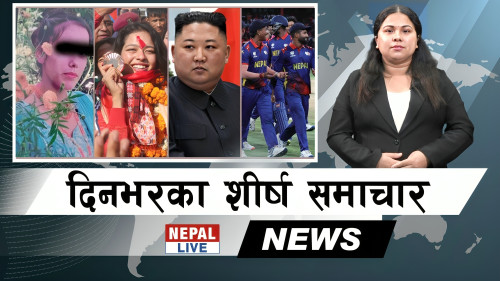 Nepal Live Samachar नेपाल लाइभ समाचार, भदौ १९ [भिडियाे]