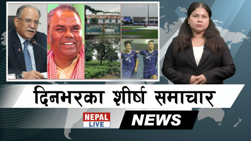 Nepal Live Samachar नेपाल लाइभ समाचार, जेठ ३० [भिडियाे]