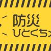 自然災害時の心構え『防災ひとくちメモ』