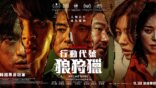 超殺動作韓片《行動代號：狼狩獵》來襲！徐仁國為戲增重18公斤，與舊愛庭沼珉再會竟嫌她煩躁？