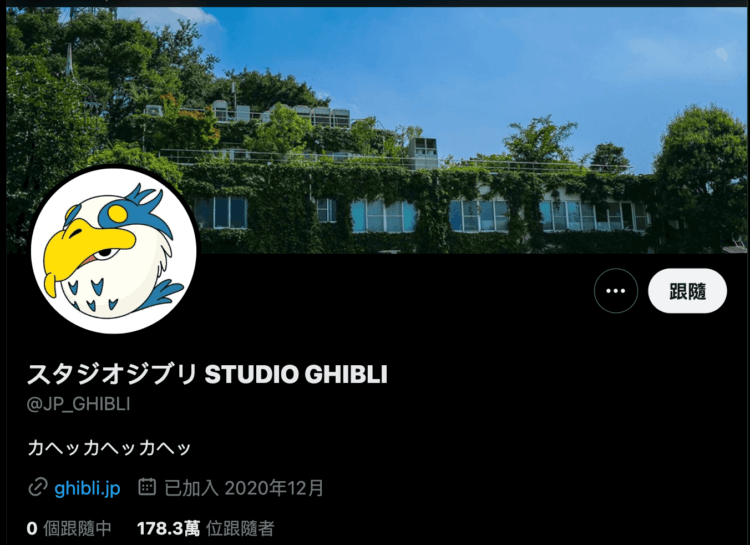 吉卜力工作室官方推特帳號。