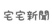 宅宅新聞首頁