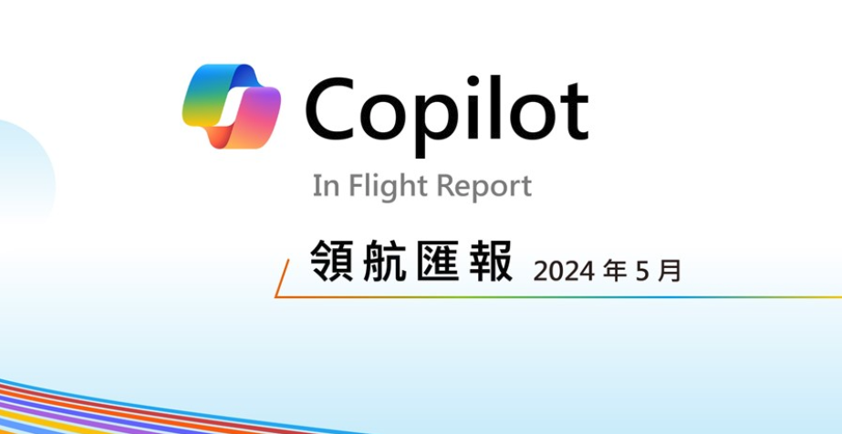 2024 年 5 月號 Copilot 領航匯報