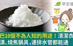 鹽巴10個不為人知的用途！清潔衣服黃漬、燒焦鍋具，連排水管阻塞都能通