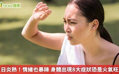 夏日炎熱！情緒也暴躁 身體出現8大症狀恐是火氣旺盛