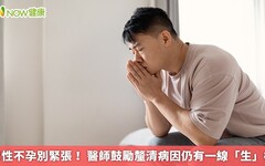 男性不孕別緊張！ 醫師鼓勵釐清病因仍有一線「生」機