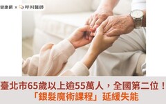 臺北市65歲以上逾55萬人，全國第二位！「銀髮魔術課程」延緩失能