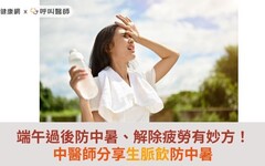 端午過後防中暑、解除疲勞有妙方！中醫師分享生脈飲防中暑