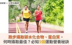 跑步攝取碳水化合物、蛋白質，何時攝取最佳？必知5個運動營養秘訣