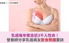 乳癌每年奪走近3千人性命！營養師分享乳癌病友飲食照護要訣