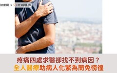 疼痛四處求醫卻找不到病因？全人醫療助病人化繁為簡免徬徨