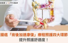 大腸癌「術後加速康復」療程照護四大環節，提升照護舒適度！