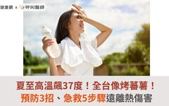 夏至高溫飆37度！全台像烤蕃薯！預防3招、急救5步驟遠離熱傷害