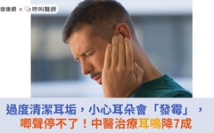 過度清潔耳垢，小心耳朵會「發霉」，唧聲停不了！中醫治療耳鳴降7成