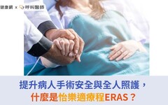 提升病人手術安全與全人照護，什麼是怡樂適療程ERAS？