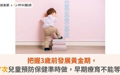 把握3歲前發展黃金期，7次兒童預防保健準時做，早期療育不能等！