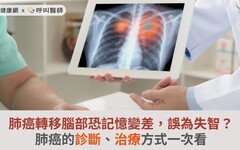 肺癌轉移腦部恐記憶變差，誤為失智？肺癌的診斷、治療方式一次看