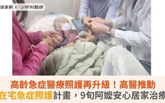 高齡急症醫療照護再升級！高醫推動在宅急症照護計畫，9旬阿嬤安心居家治療