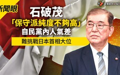 新聞眼／石破茂「保守派純度不夠高」自民黨內人氣差 難挑戰日本首相大位