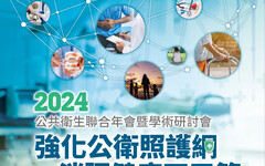 2024公衛年會聚焦 縮小健康差距加強公衛照護網