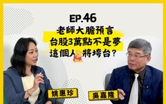 【人生逍姚遊】 EP46 總體經濟學家大膽預言：台股3萬點不是夢？日本股市值得進場？