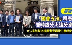 幕後／「國會職權修法」釋憲暫時處分火速分案 大法官綜整四機關意見最快下周裁定