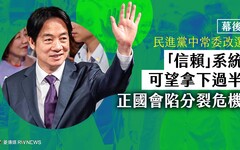 幕後／民進黨中常委改選 「信賴」系統可望拿下過半 正國會陷分裂危機