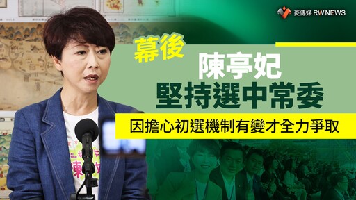 幕後／陳亭妃堅持選中常委 因擔心初選機制有變才全力爭取