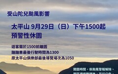 山陀兒恐撲台 太平山遊樂區9/29下午3時起預警性休園