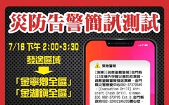 金門災防告警簡訊發送演練 籲7/16下午14：00-15：30收到勿驚慌