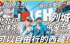 【北北印Ep6】這裡是可以自由行的西藏！列城Main Bazaar中央市集帶你完整逛一趟！竟然被誤認為是泰國人Leh LadakhIndia旅行路上見！ - 旅行，路上。