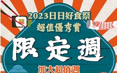 2023日日好食祭｜週週好食搶攻「限定」味蕾