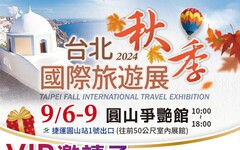 「台灣國際觀光旅遊秋季展」9/6-9/9 台北花博爭艷館 免費線上留言索票再抽大獎 現場國旅住宿2折起