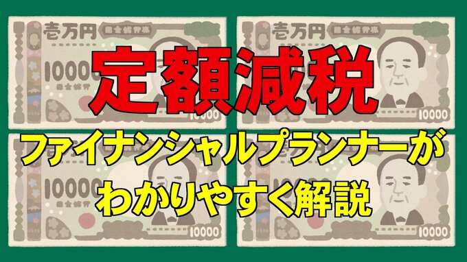 「定額減税」夏のボーナス賞与明細をもらったら、ぜひ確認を　所得税・住民税…7月以降はどうなる？　ファイナンシャルプランナーがわかりやすく解説|TBS NEWS DIG