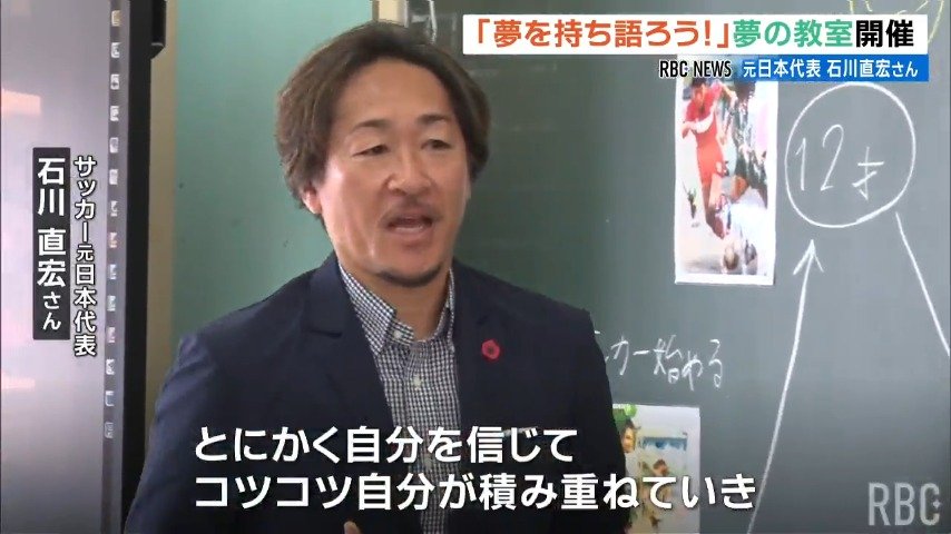 「コツコツ積み重ねてチャンスをつかめる自分に」サッカー元日本代表の石川直宏さんが児童に「夢の教室」